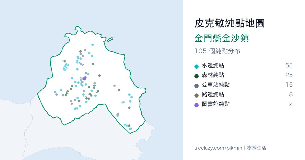 皮克敏純點地圖｜金門縣金沙鎮純點分布圖