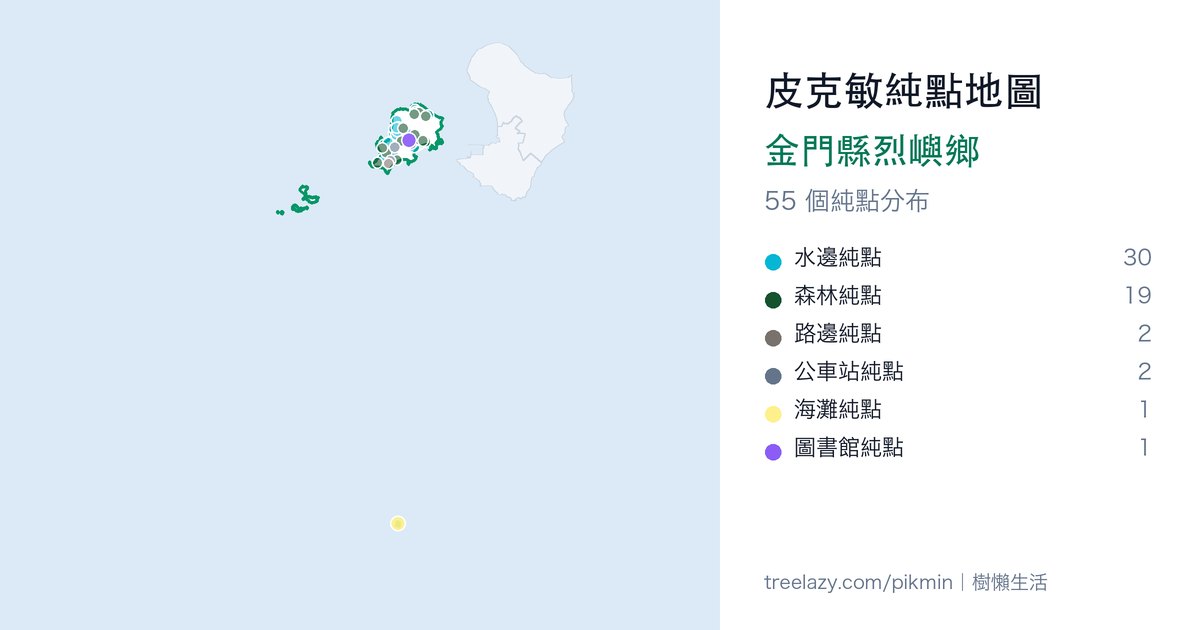皮克敏純點地圖|金門縣烈嶼鄉純點分布圖