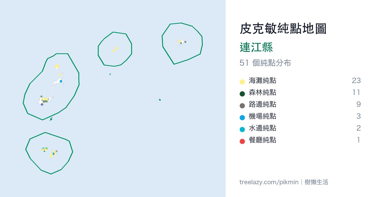 皮克敏純點地圖｜連江縣純點分布圖