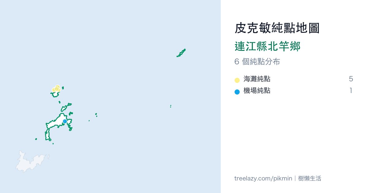 皮克敏純點地圖｜連江縣北竿鄉純點分布圖