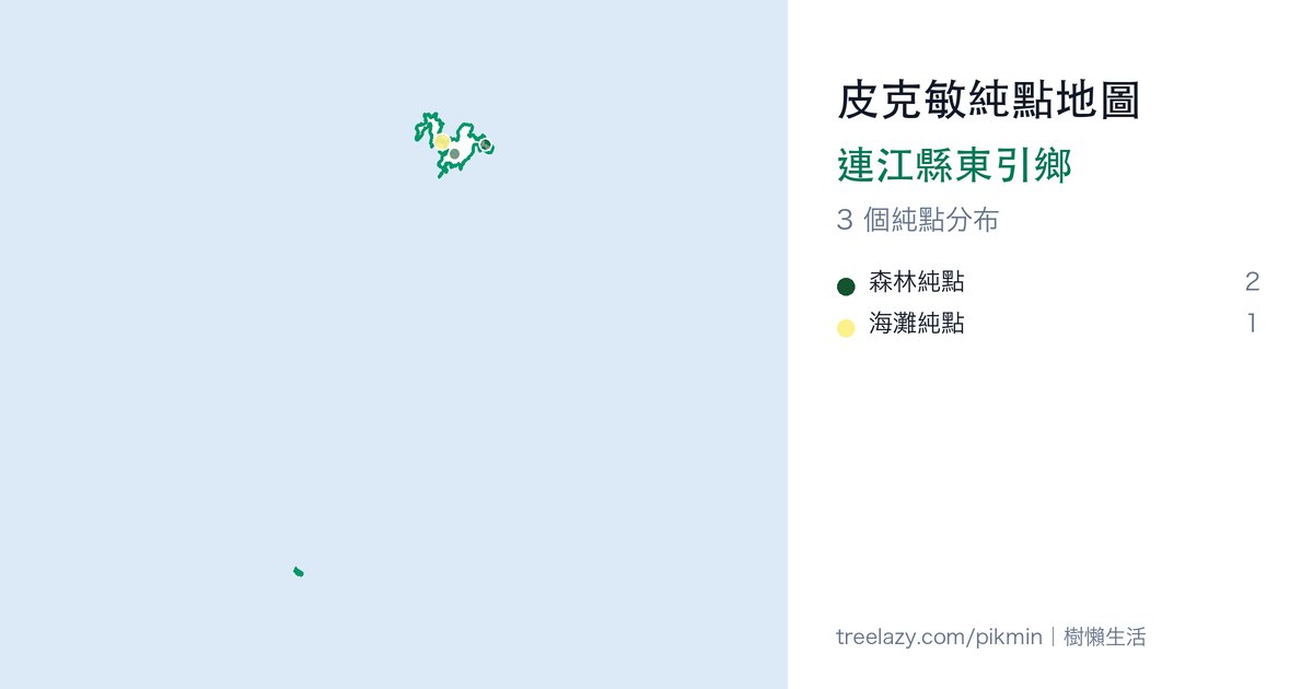 皮克敏純點地圖｜連江縣東引鄉純點分布圖