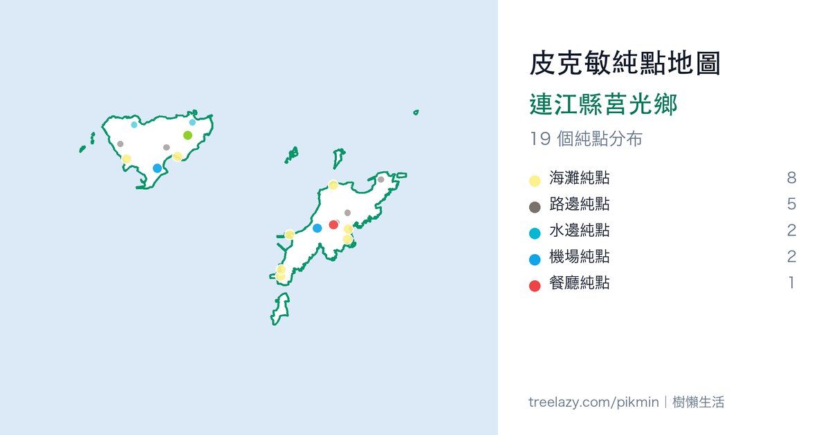 皮克敏純點地圖｜連江縣莒光鄉純點分布圖