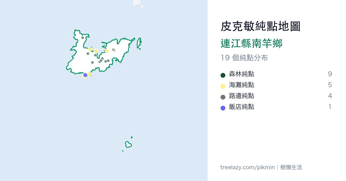皮克敏純點地圖｜連江縣南竿鄉純點分布圖