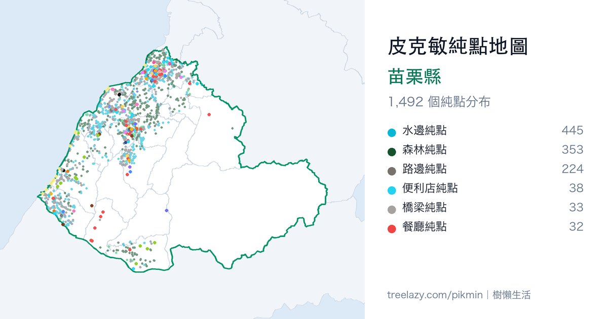 皮克敏純點地圖｜苗栗縣純點分布圖