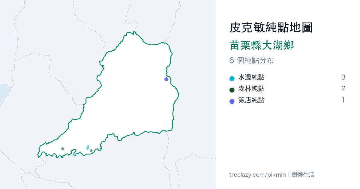 皮克敏純點地圖｜苗栗縣大湖鄉純點分布圖