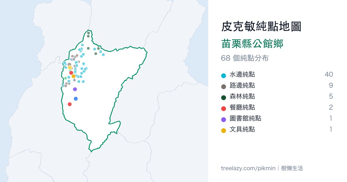 皮克敏純點地圖|苗栗縣公館鄉純點分布圖