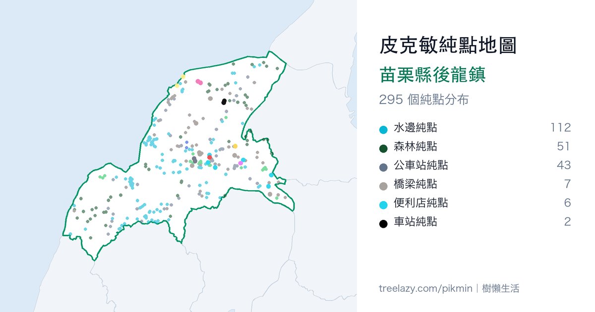 皮克敏純點地圖|苗栗縣後龍鎮純點分布圖