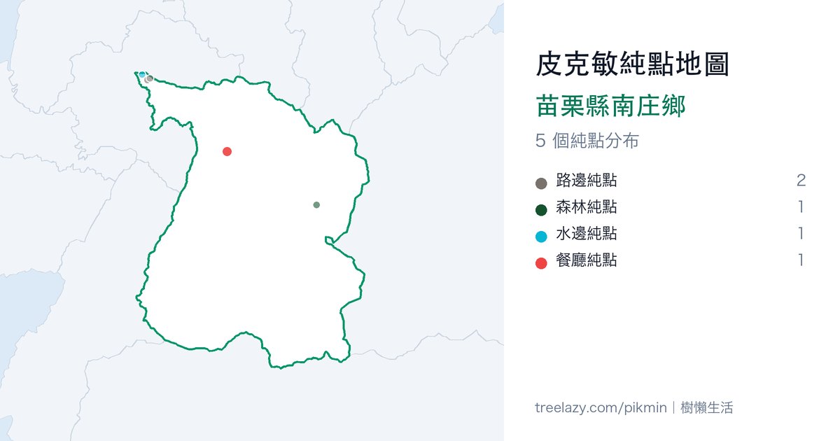 皮克敏純點地圖｜苗栗縣南庄鄉純點分布圖