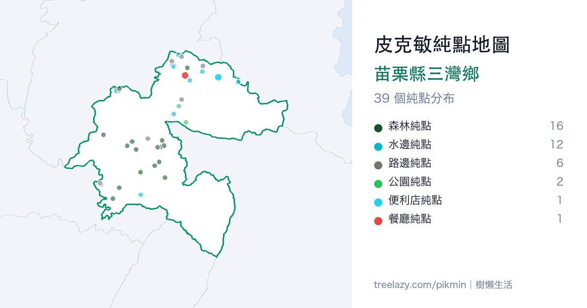 皮克敏純點地圖|苗栗縣三灣鄉純點分布圖