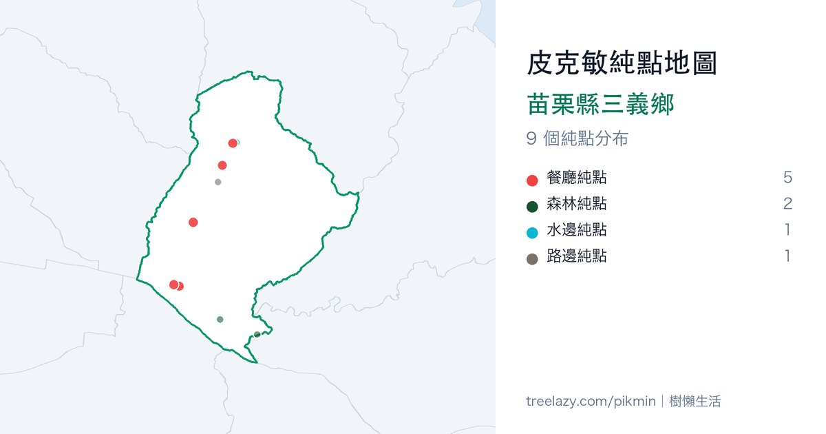 皮克敏純點地圖｜苗栗縣三義鄉純點分布圖