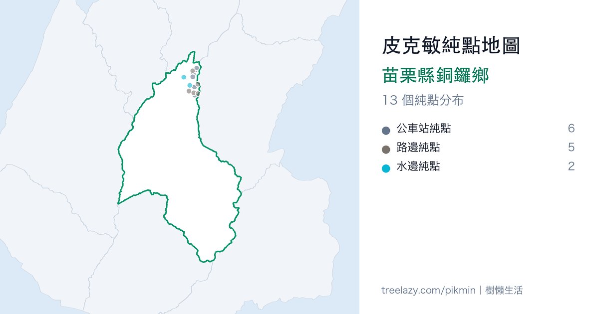 皮克敏純點地圖|苗栗縣銅鑼鄉純點分布圖