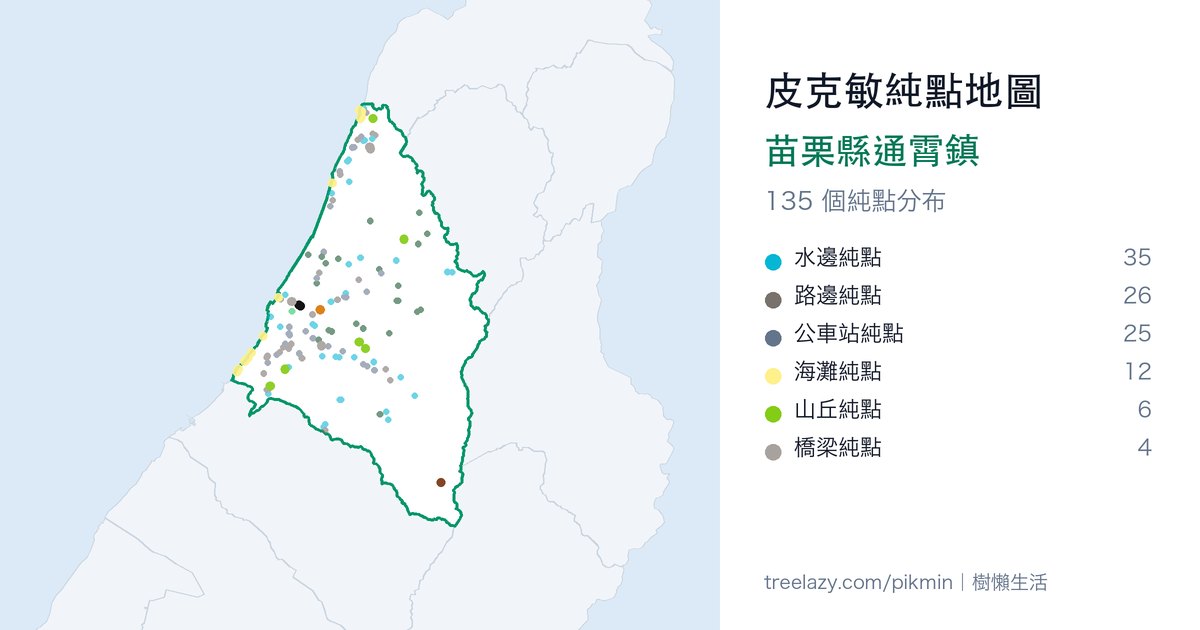 皮克敏純點地圖|苗栗縣通霄鎮純點分布圖