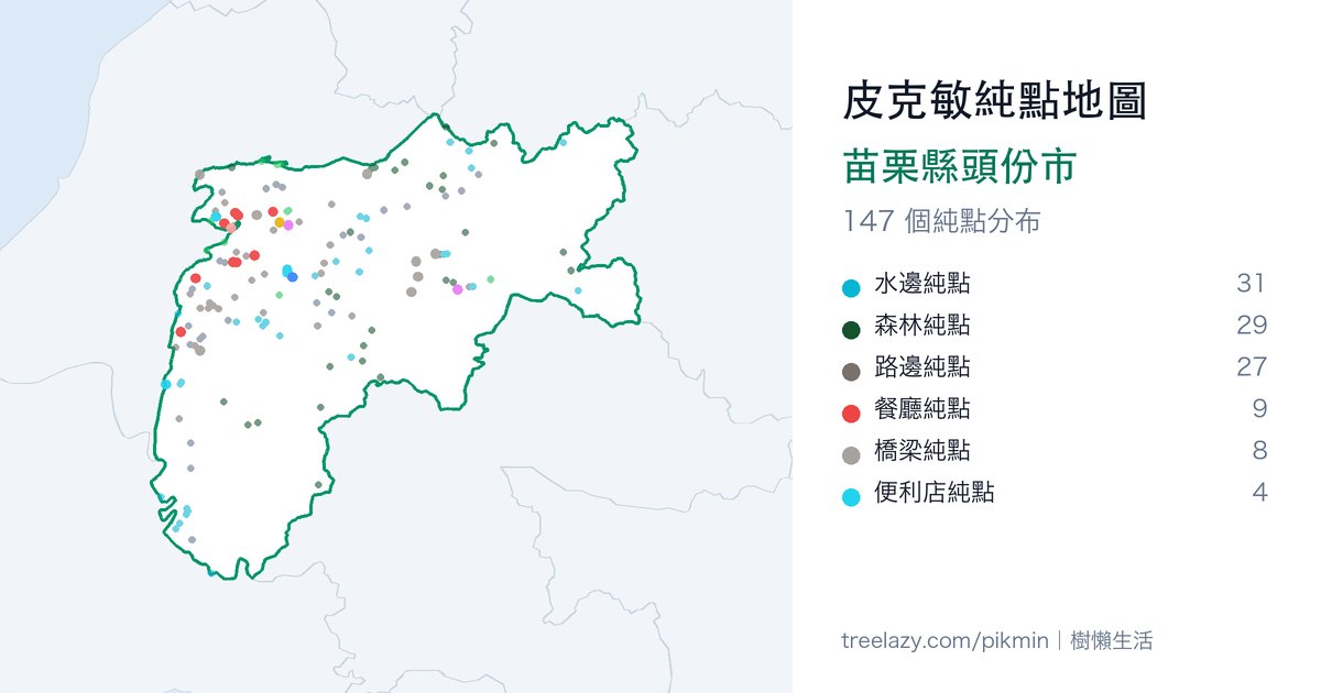 皮克敏純點地圖|苗栗縣頭份市純點分布圖