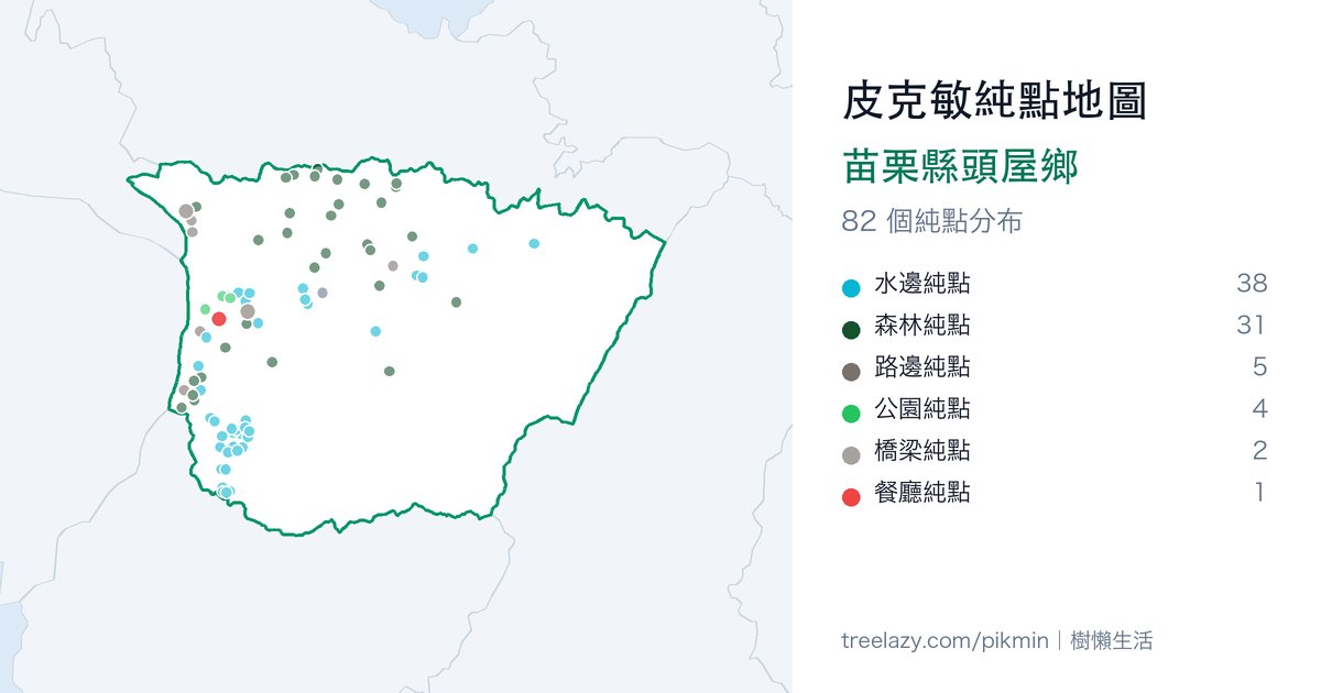 皮克敏純點地圖｜苗栗縣頭屋鄉純點分布圖
