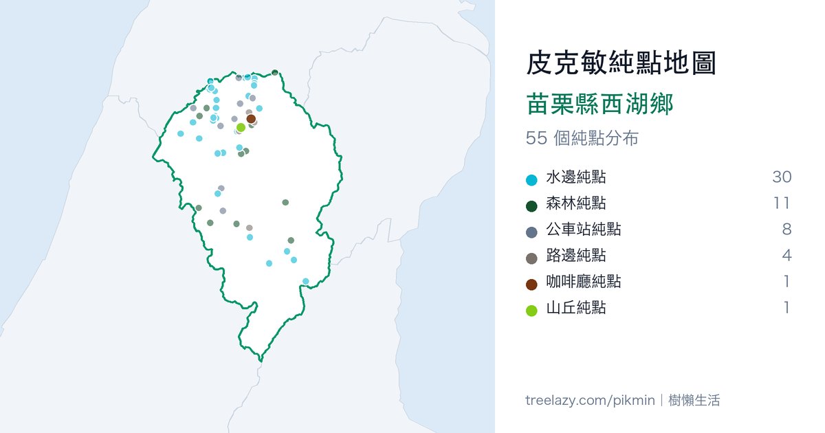 皮克敏純點地圖|苗栗縣西湖鄉純點分布圖