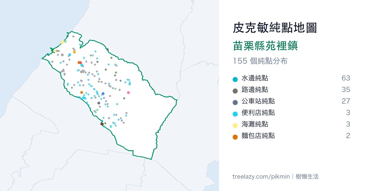 皮克敏純點地圖｜苗栗縣苑裡鎮純點分布圖