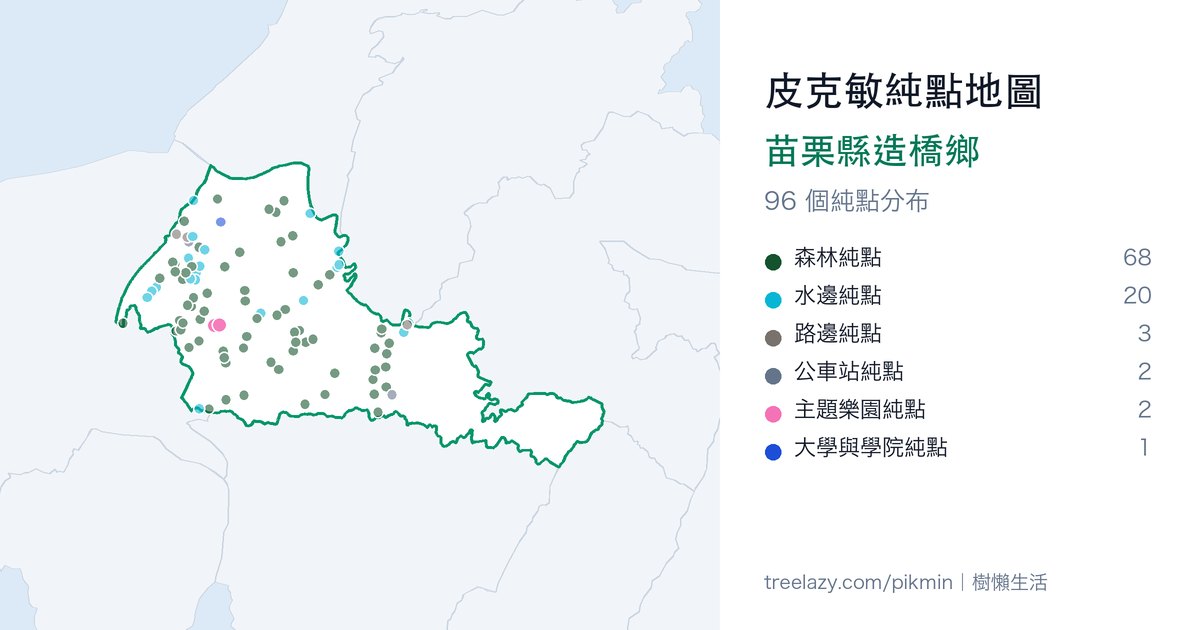 皮克敏純點地圖|苗栗縣造橋鄉純點分布圖