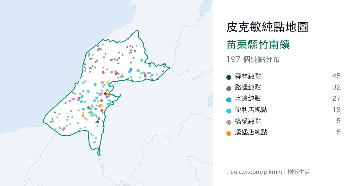 皮克敏純點地圖|苗栗縣竹南鎮純點分布圖