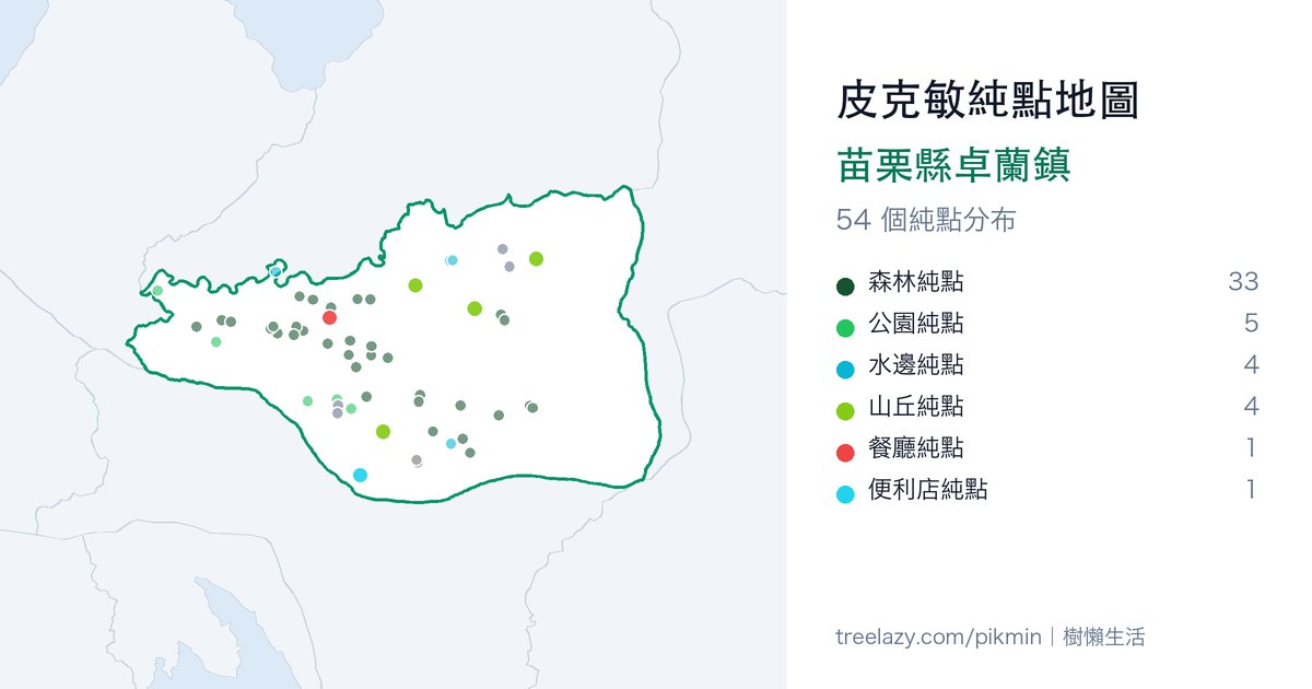 皮克敏純點地圖｜苗栗縣卓蘭鎮純點分布圖