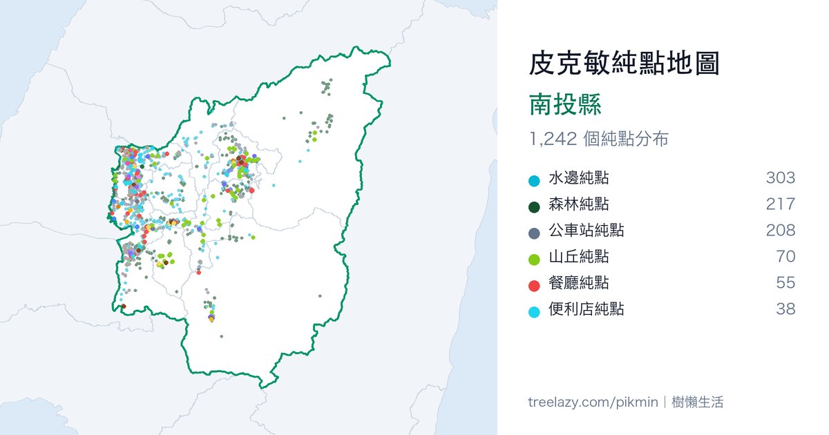 皮克敏純點地圖｜南投縣純點分布圖