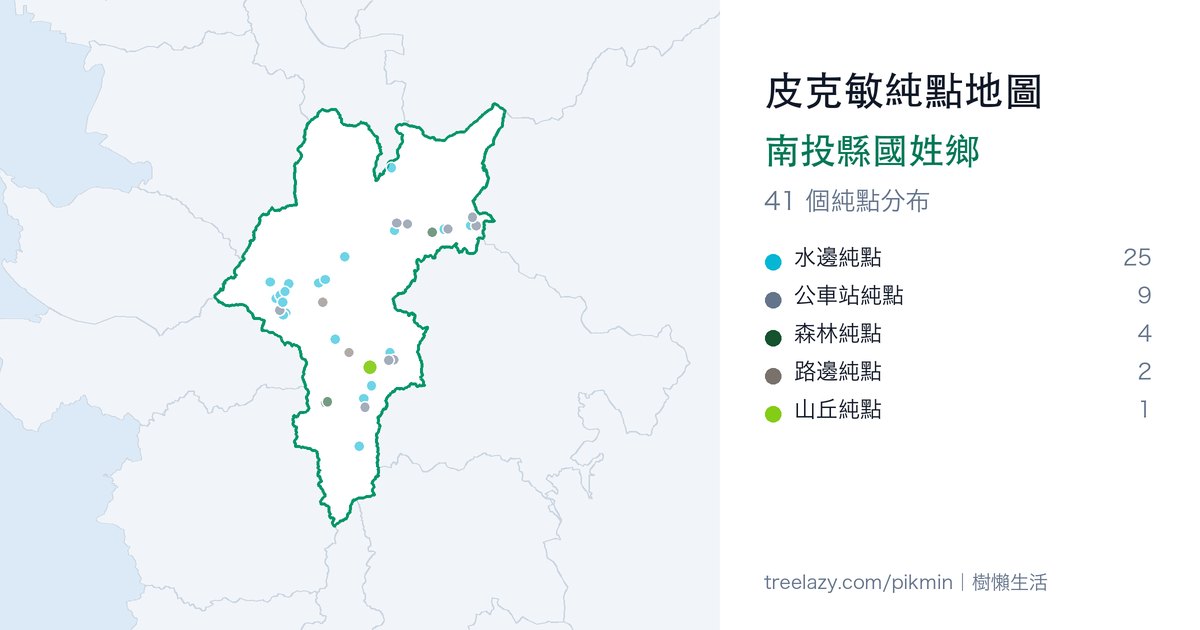 皮克敏純點地圖|南投縣國姓鄉純點分布圖