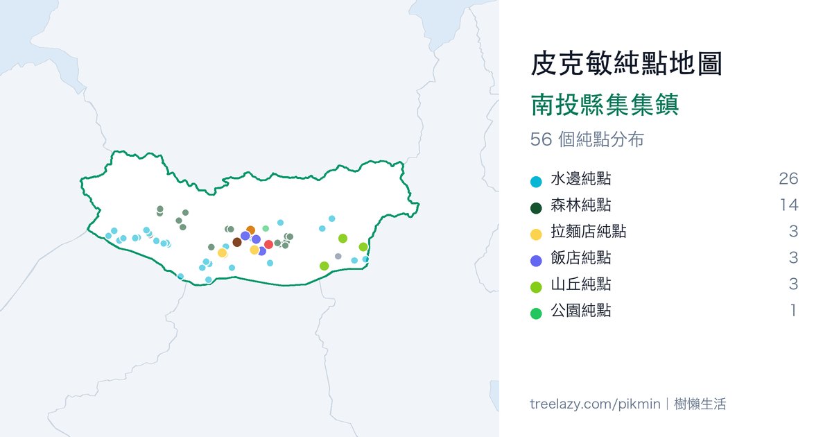 皮克敏純點地圖|南投縣集集鎮純點分布圖