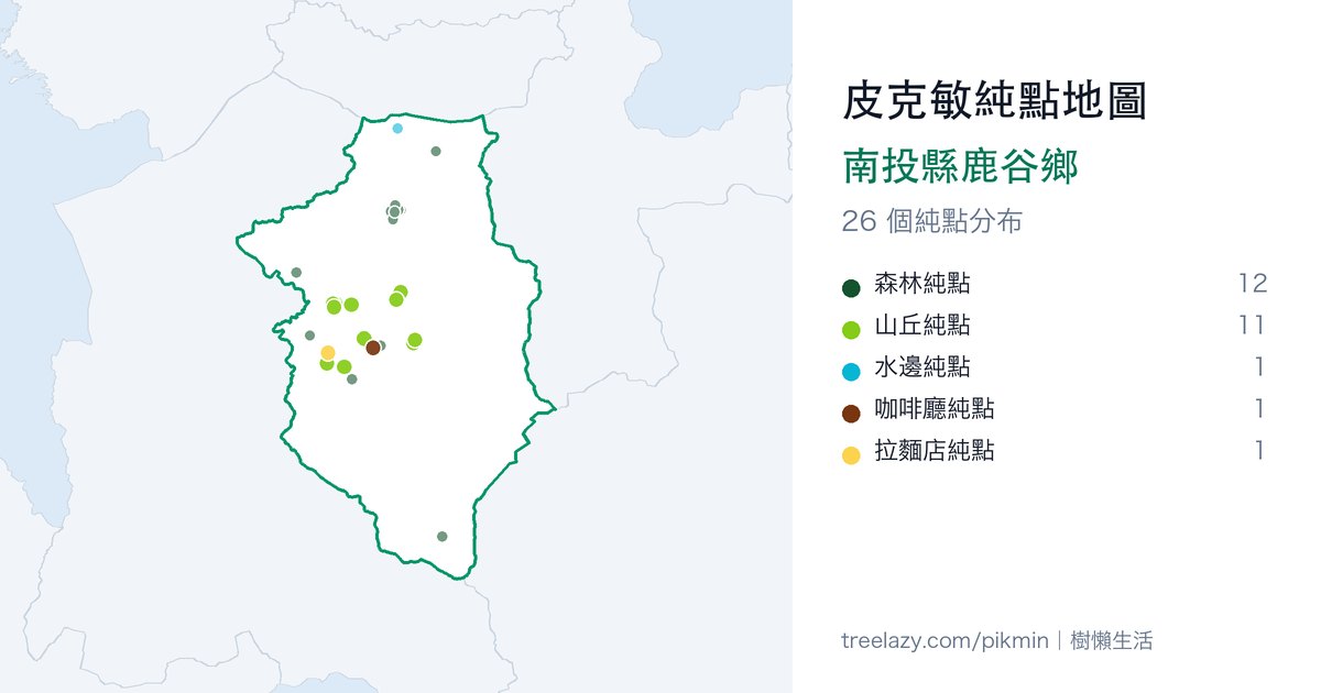 皮克敏純點地圖|南投縣鹿谷鄉純點分布圖