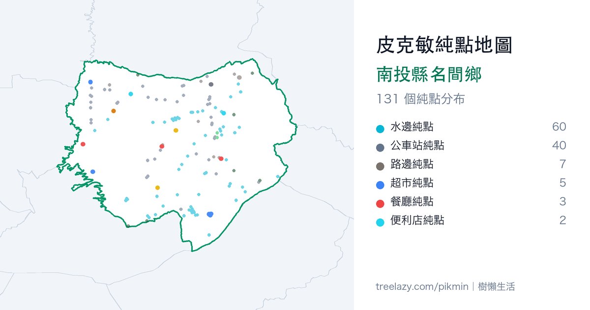 皮克敏純點地圖|南投縣名間鄉純點分布圖
