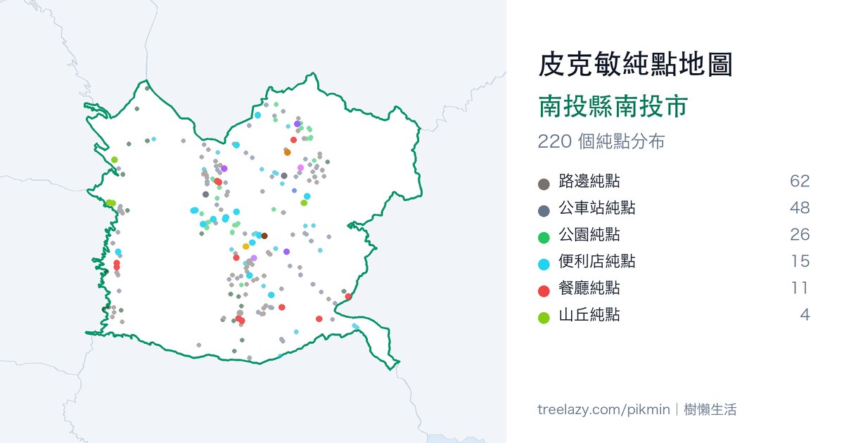 皮克敏純點地圖|南投縣南投市純點分布圖