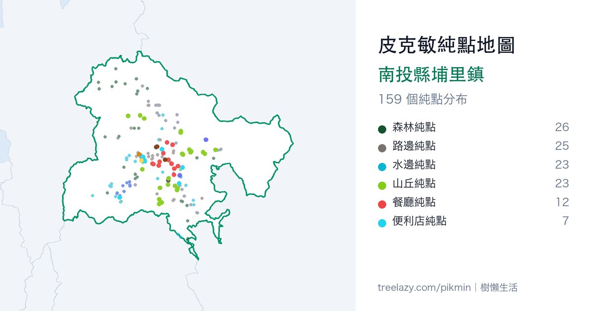 皮克敏純點地圖｜南投縣埔里鎮純點分布圖