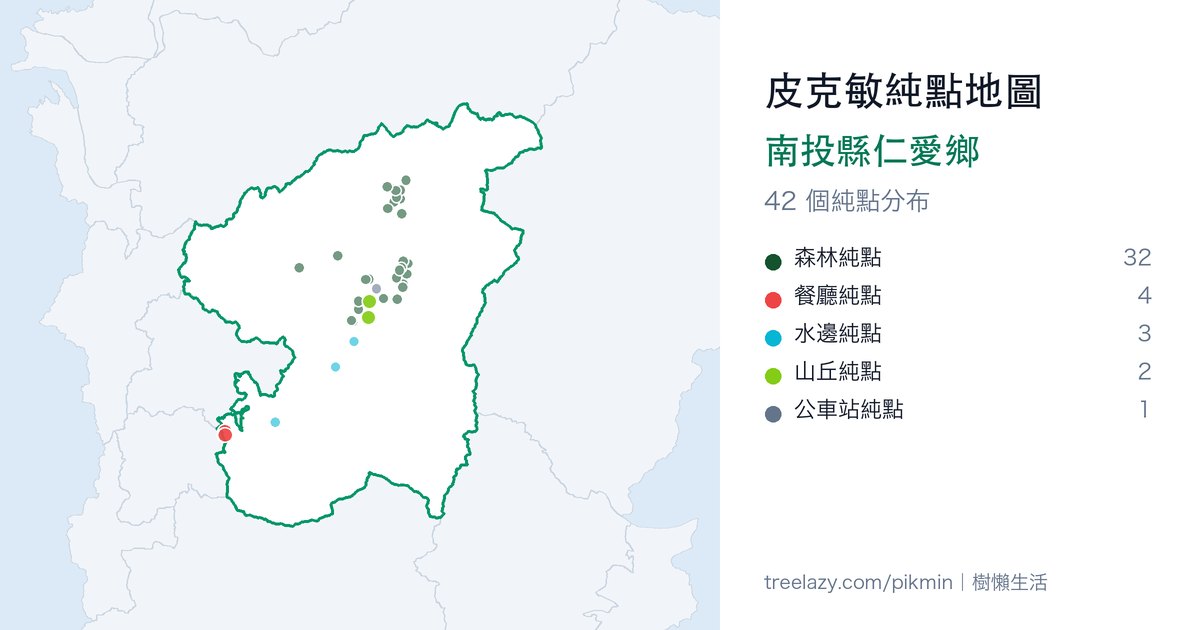 皮克敏純點地圖|南投縣仁愛鄉純點分布圖