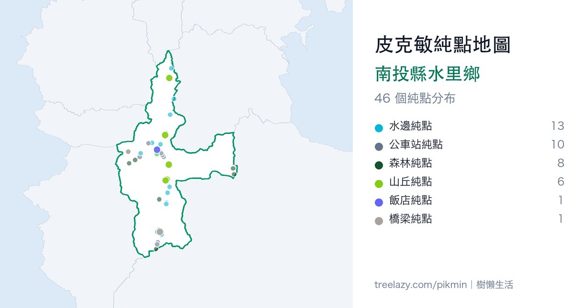 皮克敏純點地圖|南投縣水里鄉純點分布圖