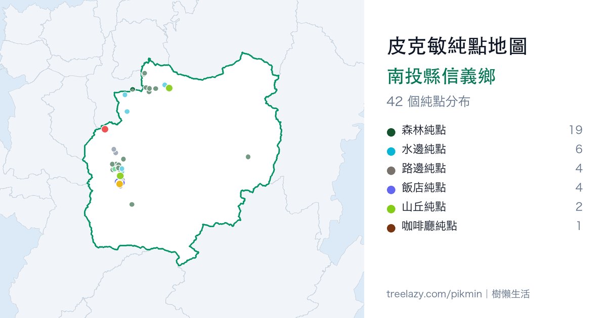 皮克敏純點地圖|南投縣信義鄉純點分布圖