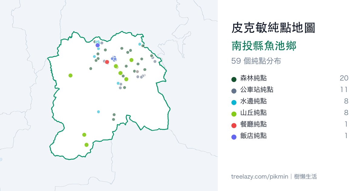 皮克敏純點地圖｜南投縣魚池鄉純點分布圖