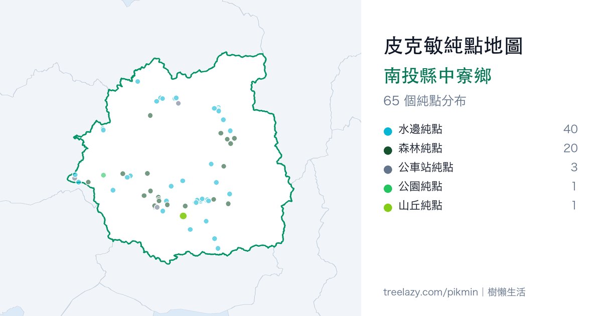 皮克敏純點地圖｜南投縣中寮鄉純點分布圖
