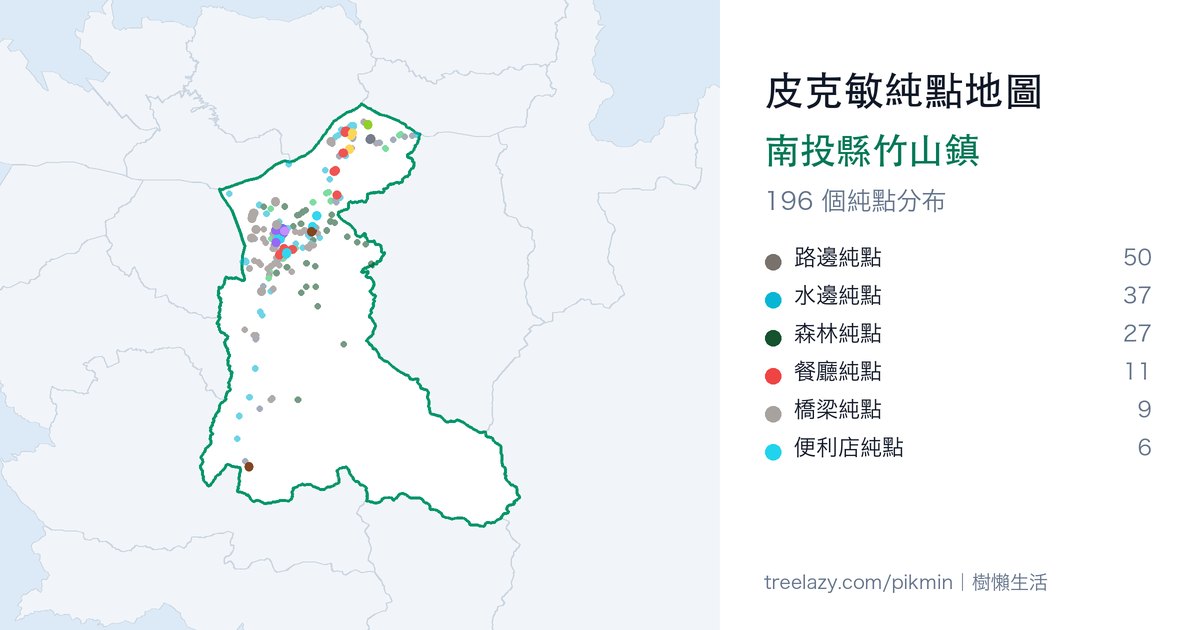 皮克敏純點地圖｜南投縣竹山鎮純點分布圖