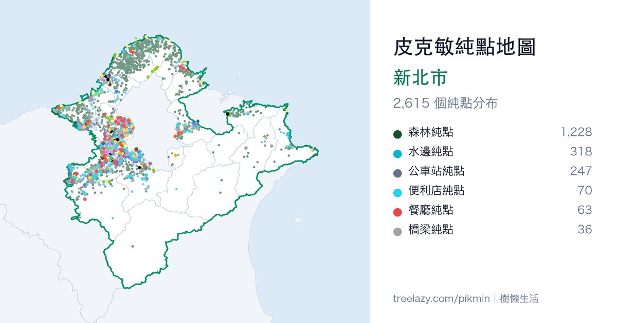 皮克敏純點地圖｜新北市純點分布圖