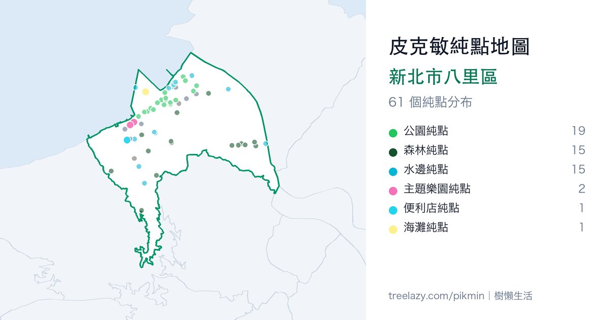 皮克敏純點地圖|新北市八里區純點分布圖