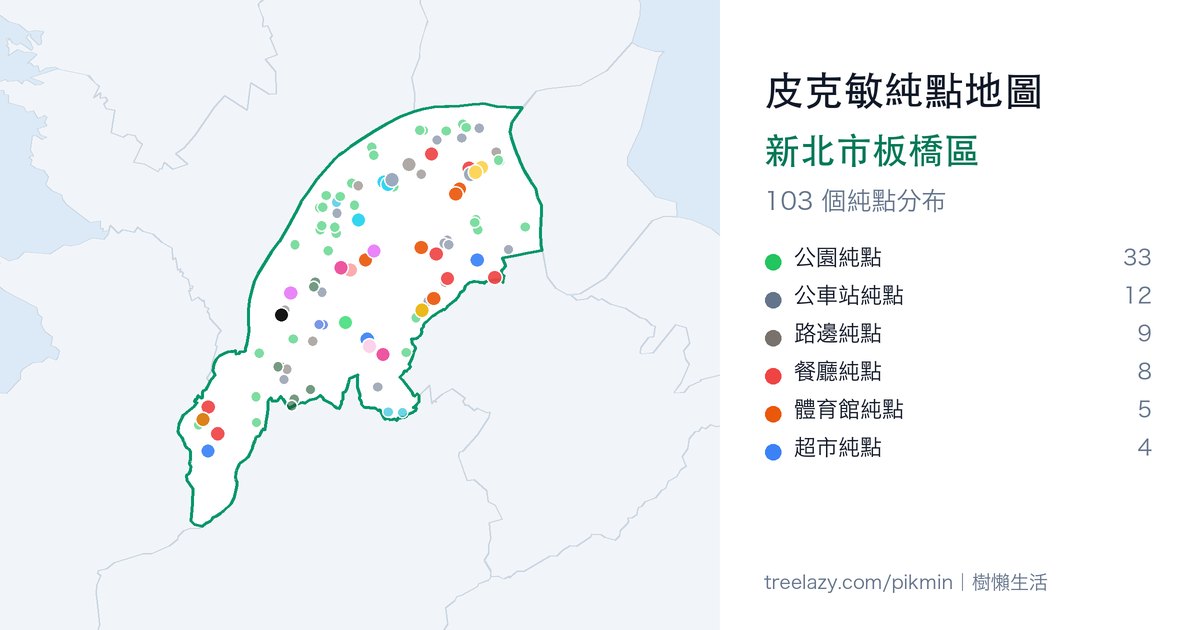 皮克敏純點地圖|新北市板橋區純點分布圖