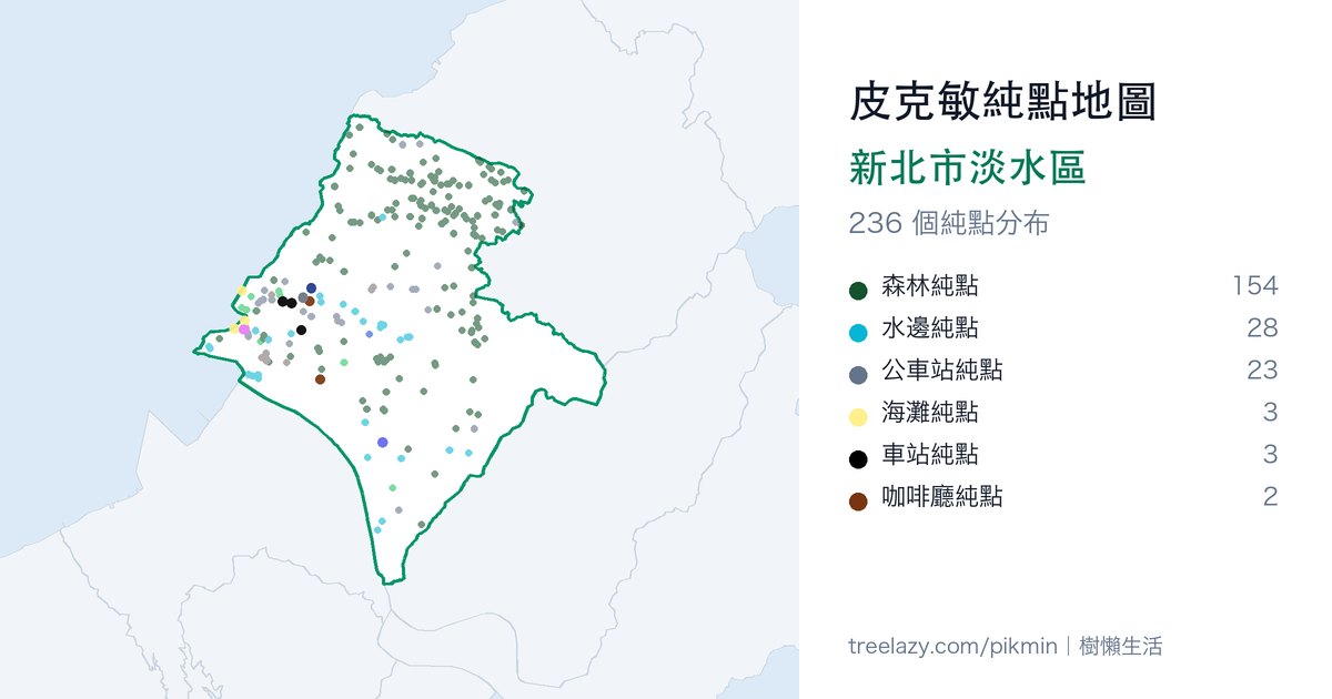 皮克敏純點地圖｜新北市淡水區純點分布圖