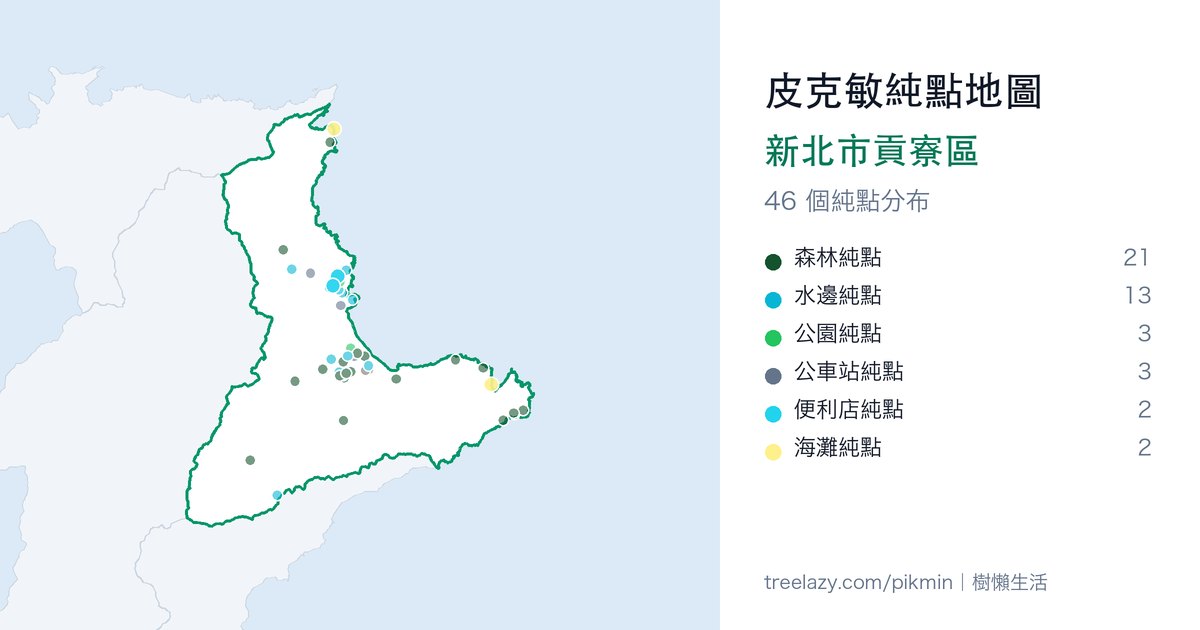 皮克敏純點地圖|新北市貢寮區純點分布圖
