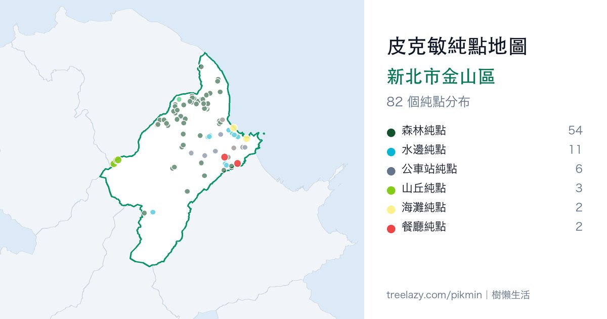 皮克敏純點地圖｜新北市金山區純點分布圖