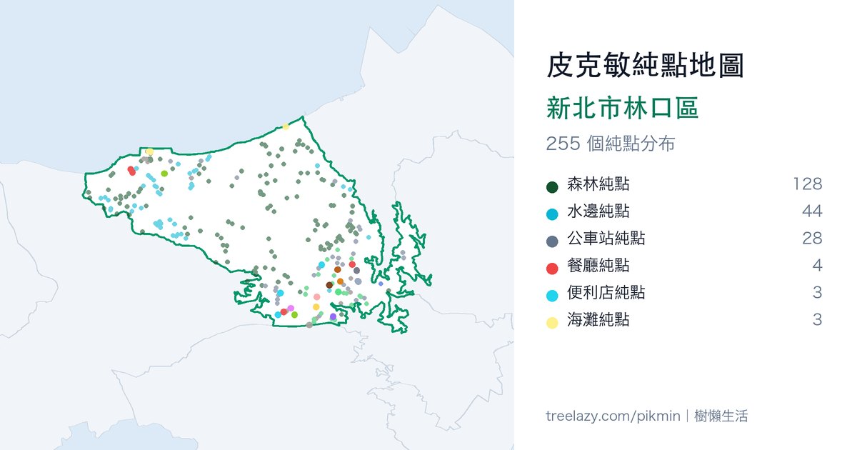 皮克敏純點地圖｜新北市林口區純點分布圖