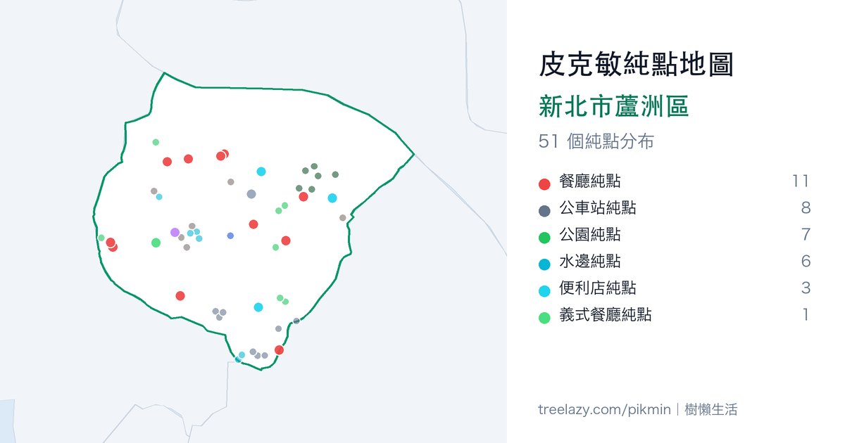 皮克敏純點地圖|新北市蘆洲區純點分布圖