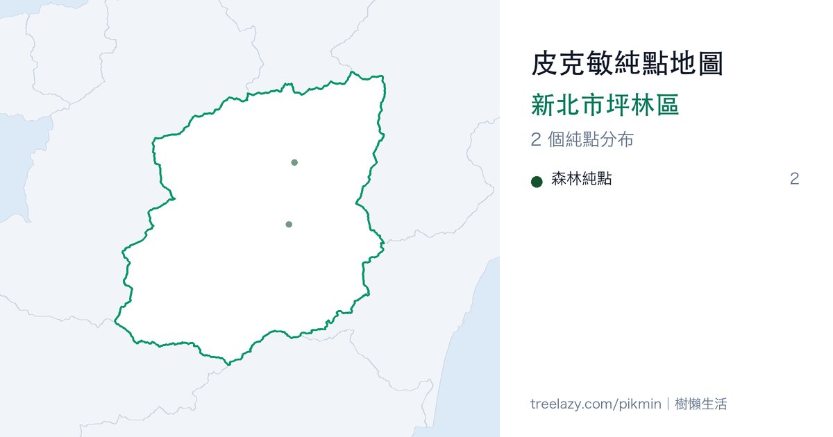 皮克敏純點地圖｜新北市坪林區純點分布圖