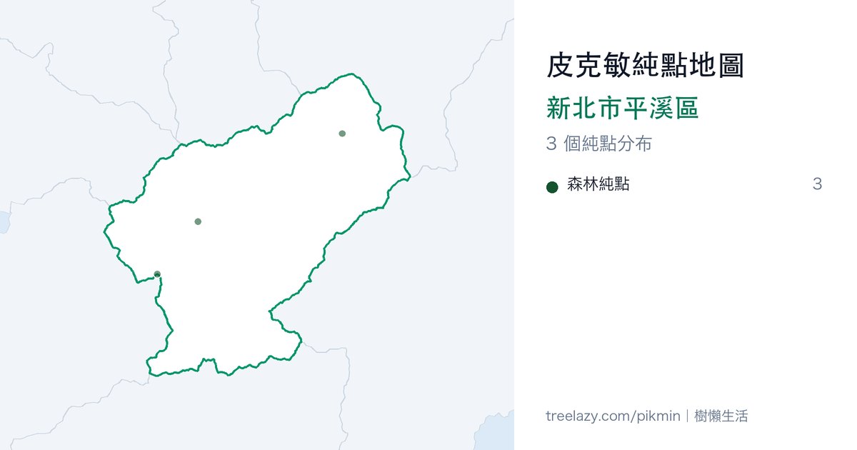 皮克敏純點地圖｜新北市平溪區純點分布圖