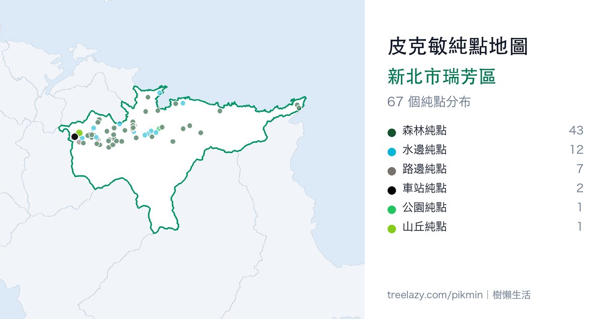 皮克敏純點地圖｜新北市瑞芳區純點分布圖