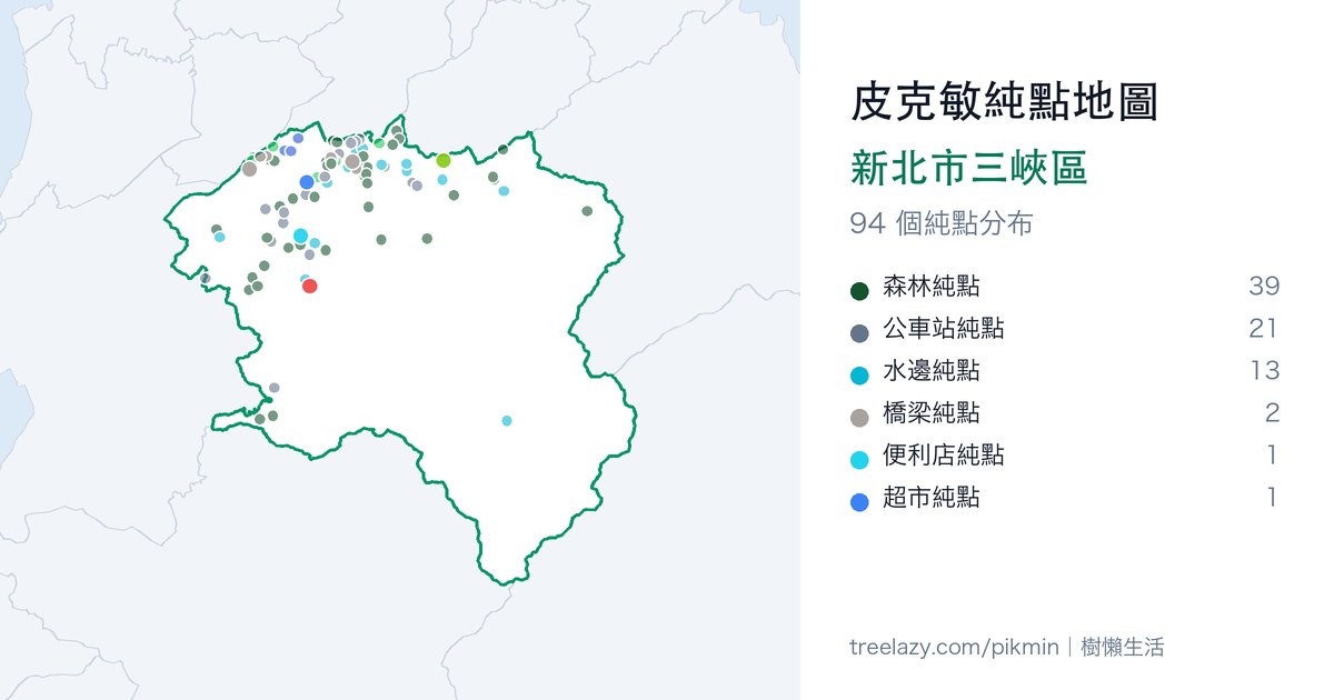 皮克敏純點地圖｜新北市三峽區純點分布圖
