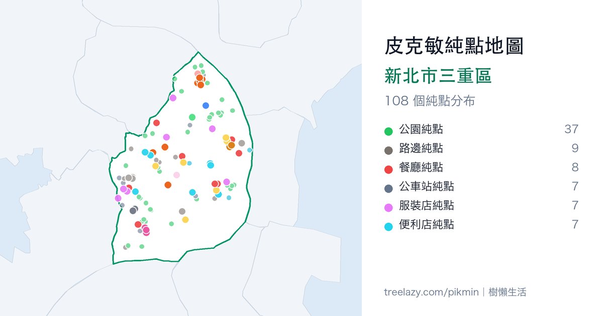 皮克敏純點地圖｜新北市三重區純點分布圖