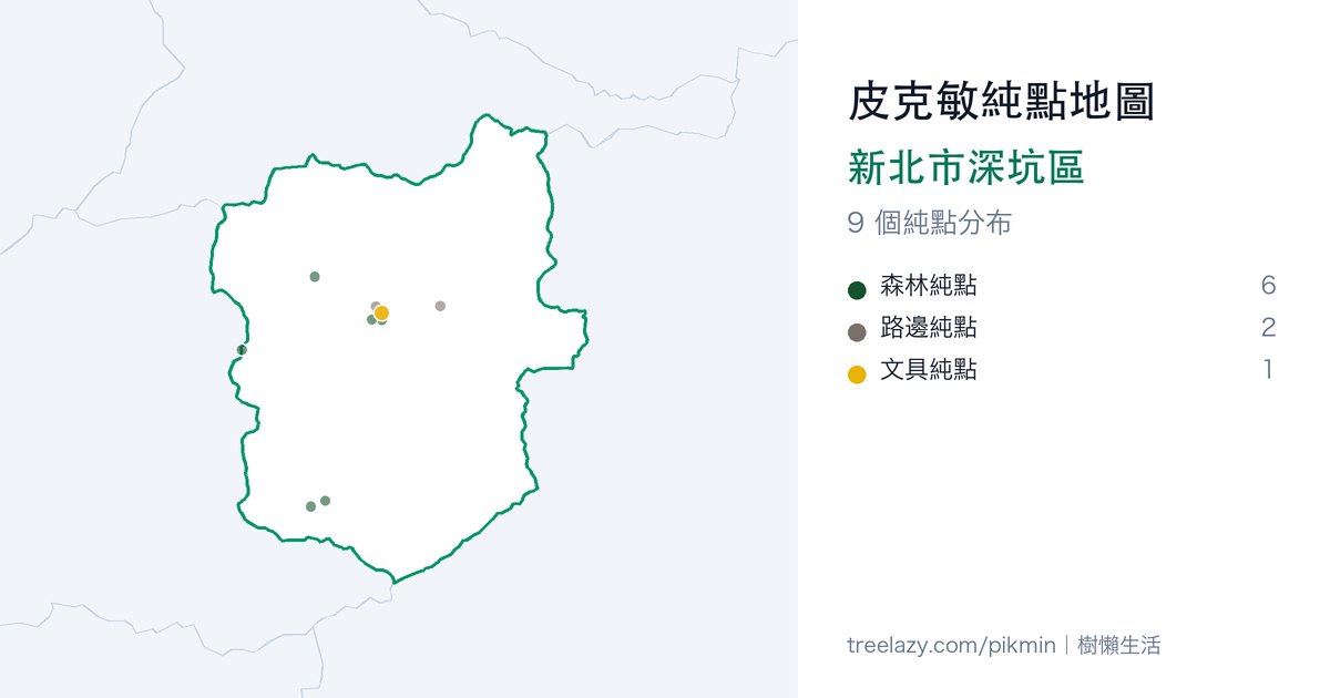 皮克敏純點地圖|新北市深坑區純點分布圖